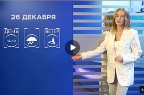Прогноз погоды на 26 декабря