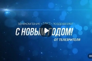 ❄Новогоднее поздравление от нашего телезрителя