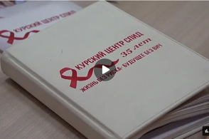 В Курске обсудили актуальные вызовы и вопросы противодействия ВИЧ-инфекции