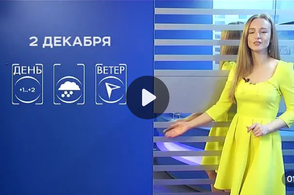 Прогноз погоды на 02 декабря