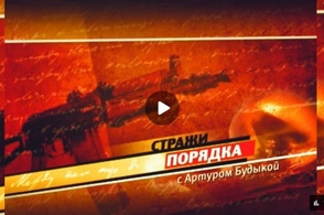 Авторская программа А. Будыки "СТРАЖИ ПОРЯДКА" Выпуск №2