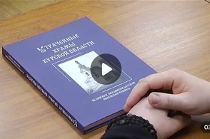 В Курском госархиве работают над созданием большого справочника об утраченных храмах сорок шестого региона