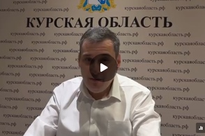 Губернатор Александр Хинштейн поздравил жителей региона с днем освобождения города Курска