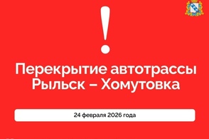 Курянам сообщают: дорожное движение по трассе Рыльск &mdash; Хомутовка перекрыто в связи с оперативной обстановкой