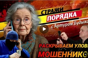 Авторская программа А. Будыки Стражи порядка выпуск №6