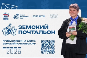 Стартовал второй Всероссийский конкурс &laquo;Земский почтальон &ndash; 2026&raquo;