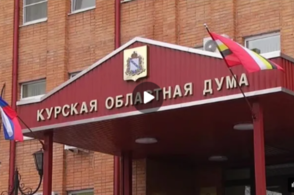 Курская областная Дума: &laquo;врезка на миллион&raquo;