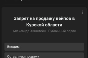 По итогам опроса населения Курской области 53% курян против продажи вейпов