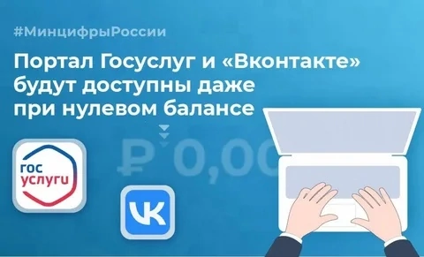 Куряне смогут общаться «Вконтакте» даже при нулевом балансе