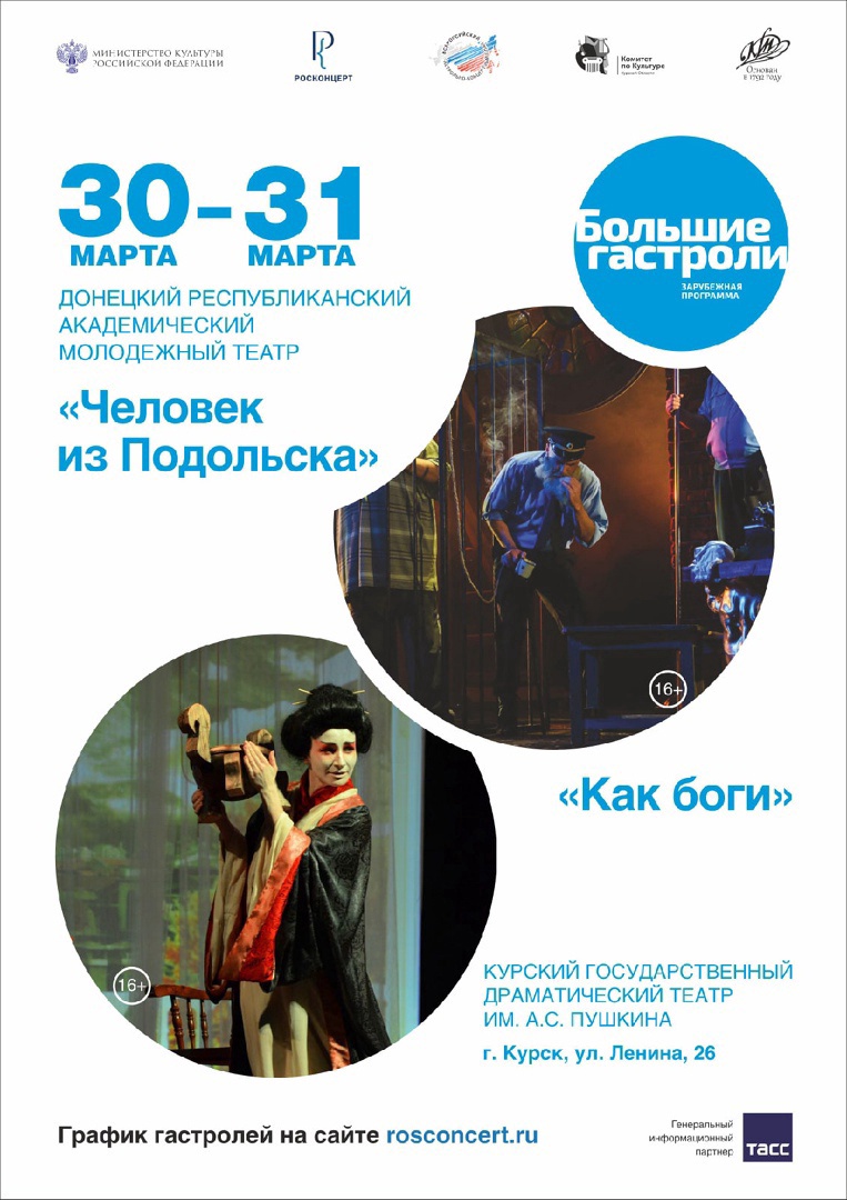 Курск с гастролями посетит Донецкий Молодёжный театр