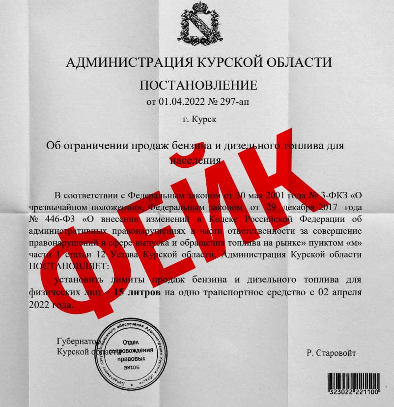 Курян в очередной раз просят не верить фейкам