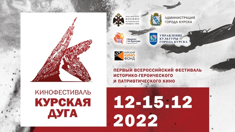 12 декабря в драмтеатре стартует кинофестиваль «Курская дуга»