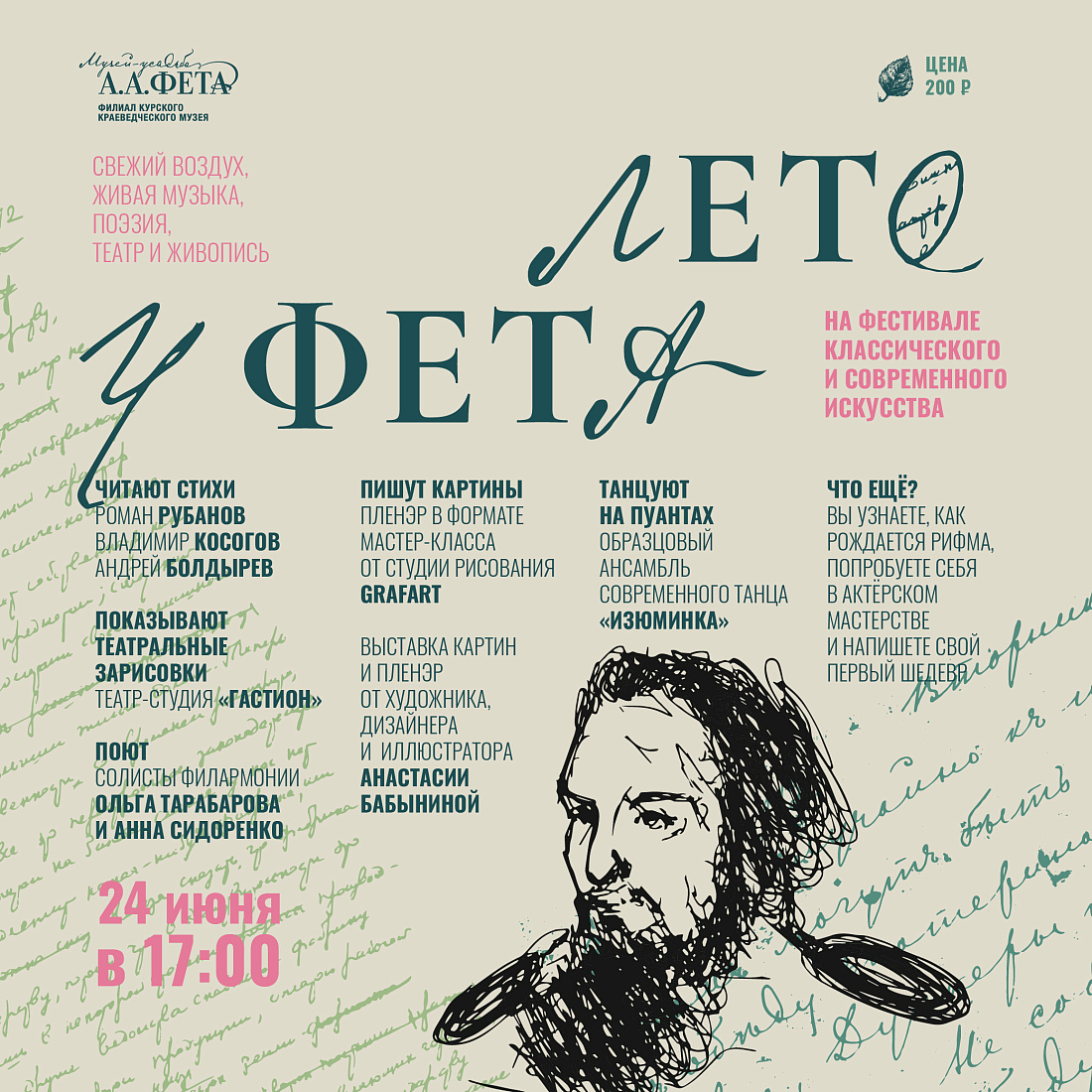 В Курской области пройдет фестиваль «Лето у Фета»