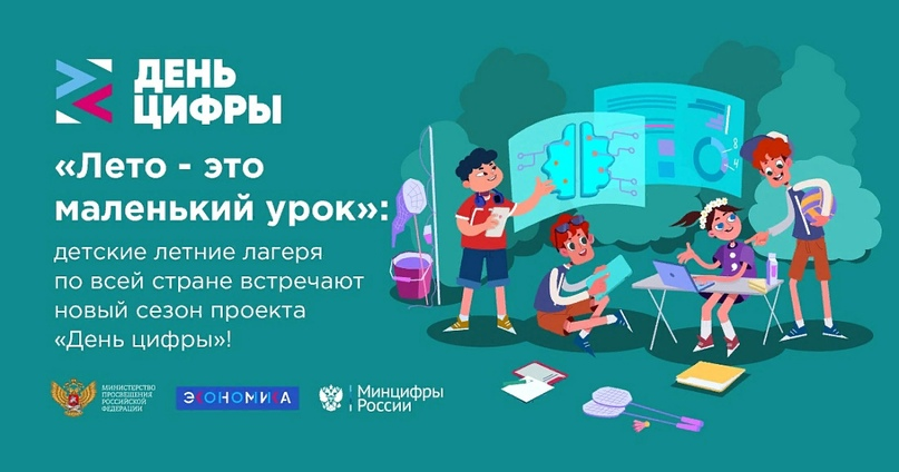 Для юных курян в детских оздоровительных лагерях пройдет День цифры