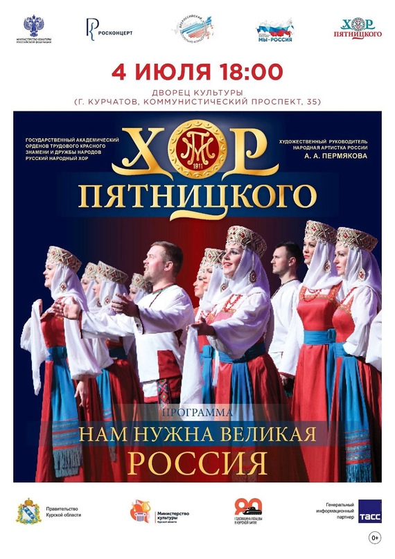 В Курской области пройдут концерты хора им. М.Е. Пятницкого