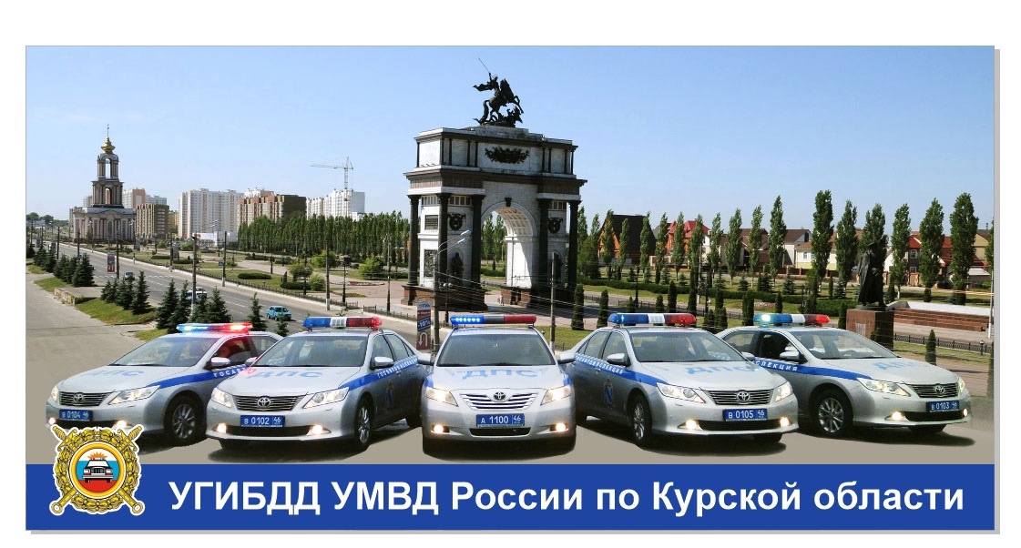 В Курске отмечается День ГАИ