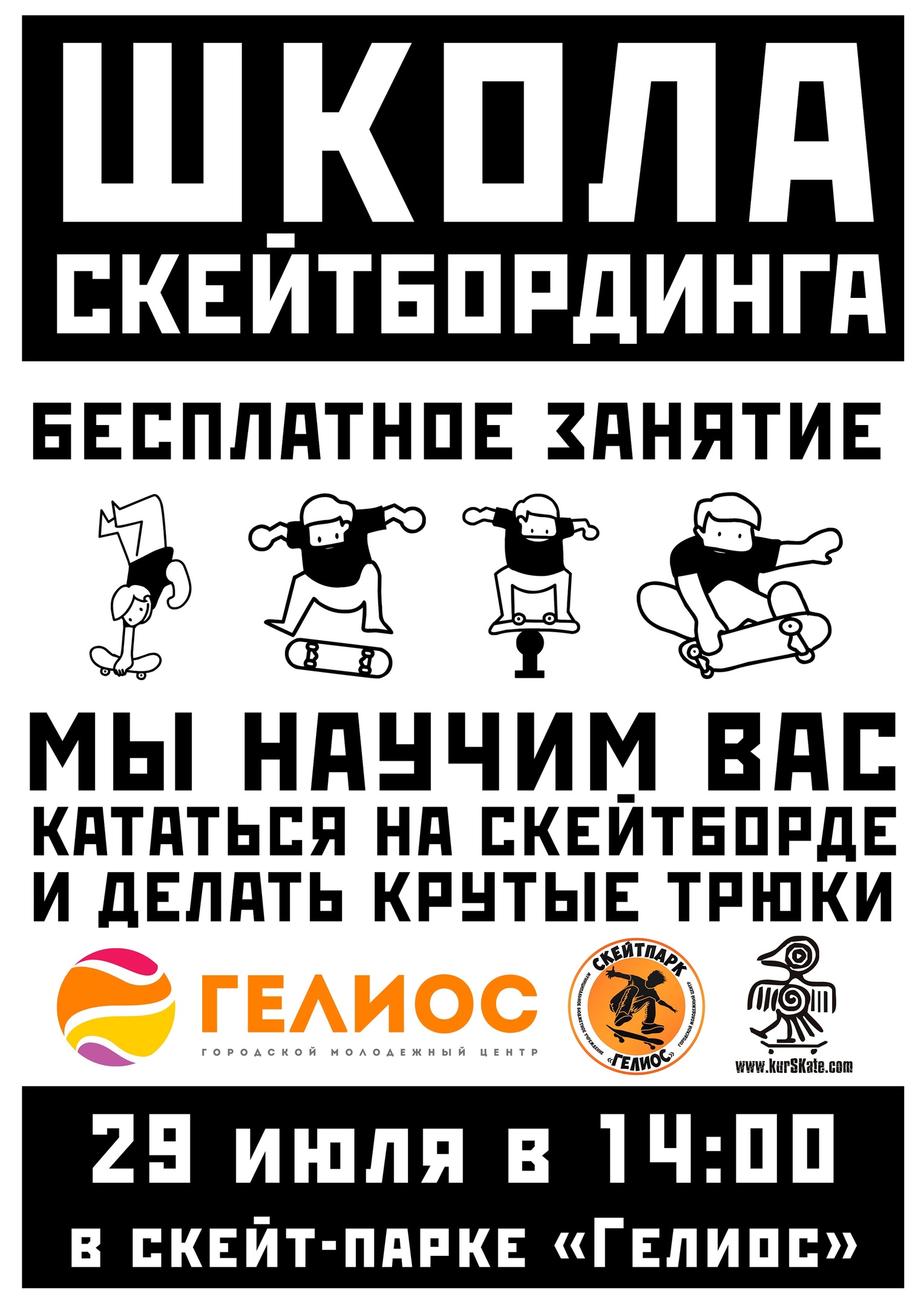 В Курске проводят бесплатные занятия по катанию на скейте