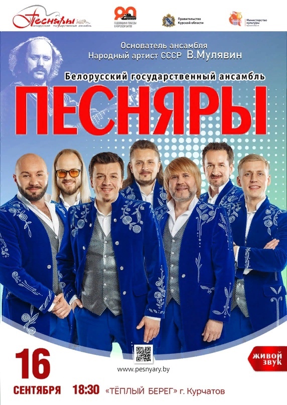 В Курской области пройдут концерты Белорусского государственного ансамбля «Песняры»