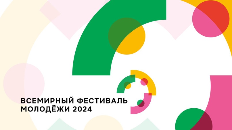 Куряне могут подать заявку на Всемирный фестиваль молодежи