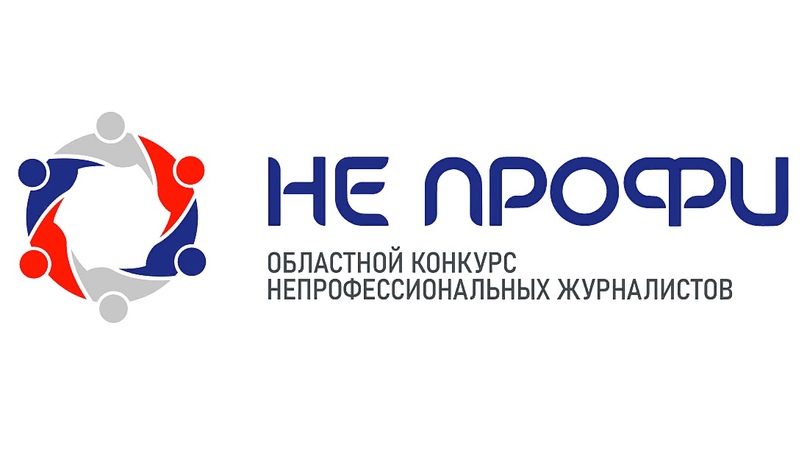 В Курске пройдет конкурс творческих работ непрофессиональных журналистов