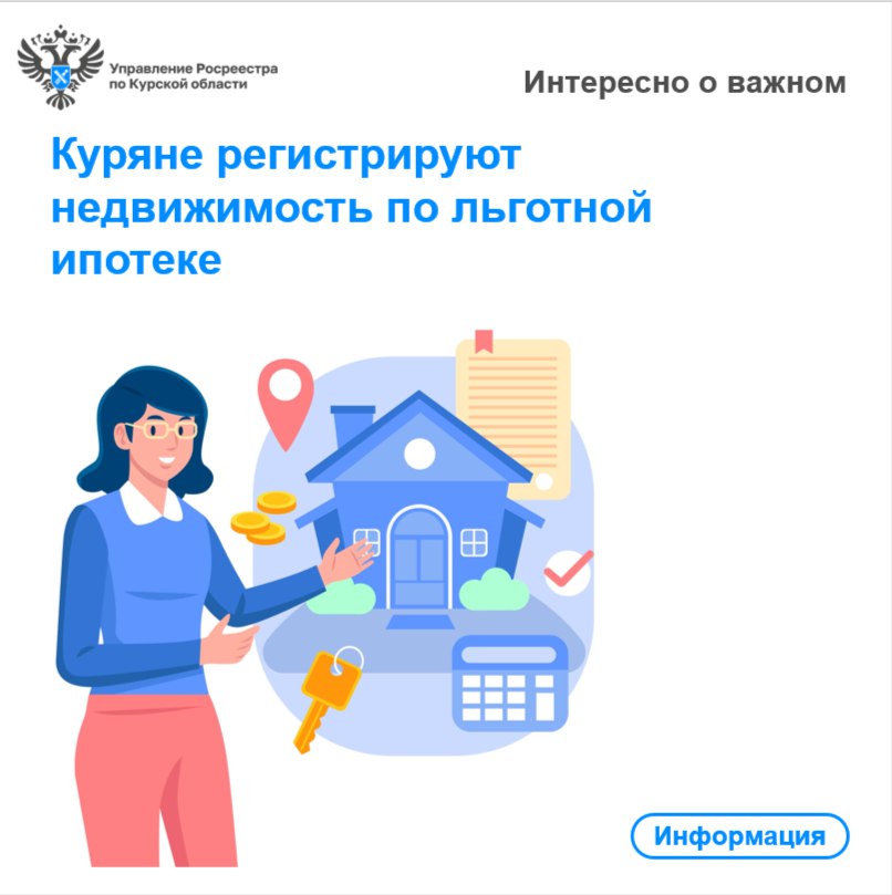 Куряне регистрируют недвижимость по льготной ипотеке