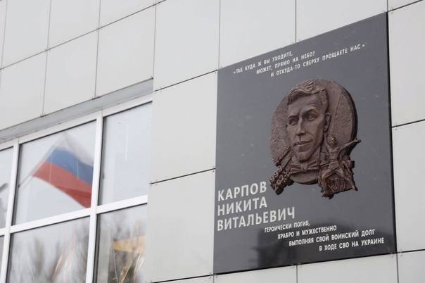 В Курске погибшему в СВО Никите Карпову открыли памятный барельеф