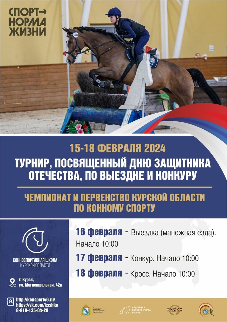 В Курске пройдёт Чемпионат по конному спорту