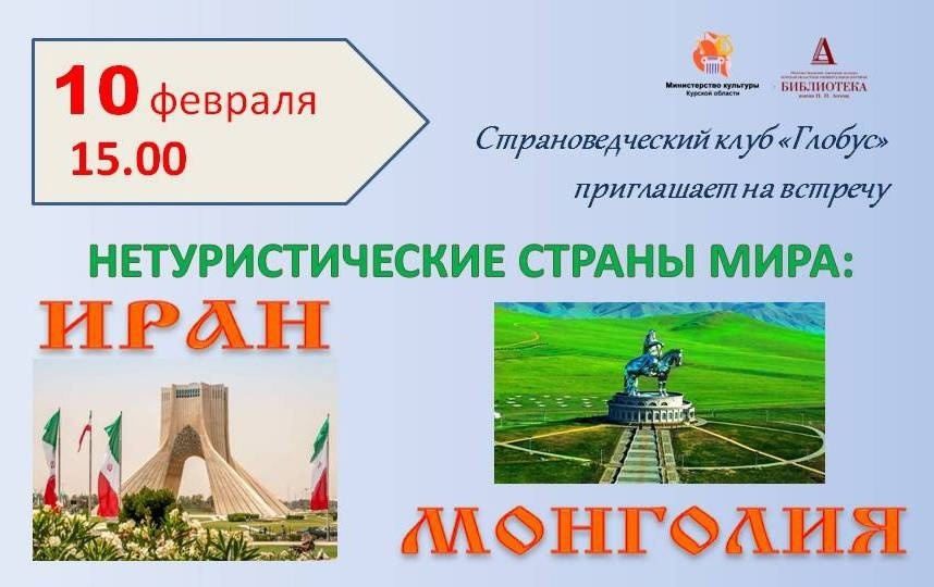 Курянам расскажут о Монголии и Иране