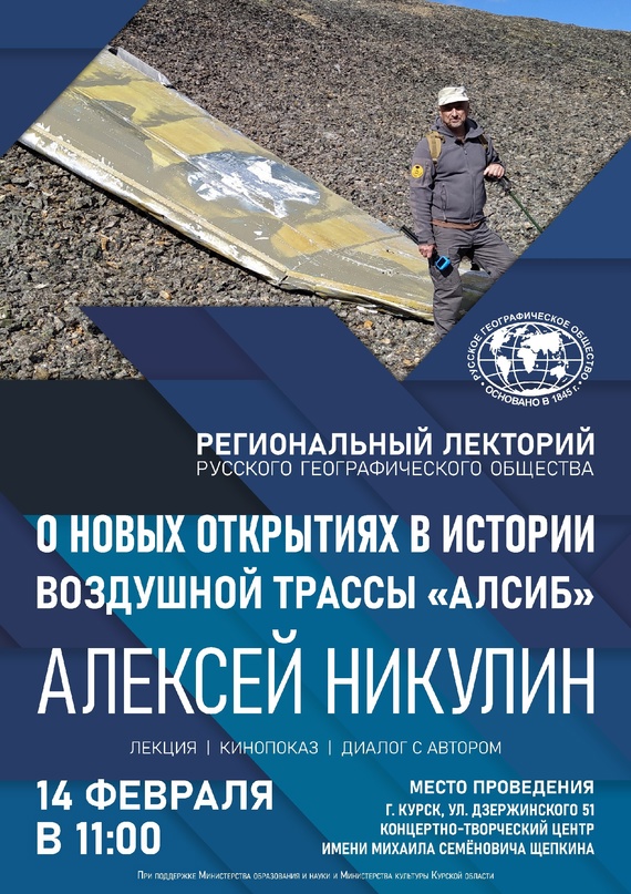 Путешественник расскажет курянам об экспедиции по обследованию объектов воздушной трассы Алсиб