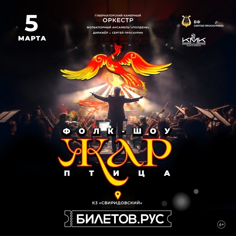 В Курске пройдет фолк-шоу «Жар-птица»