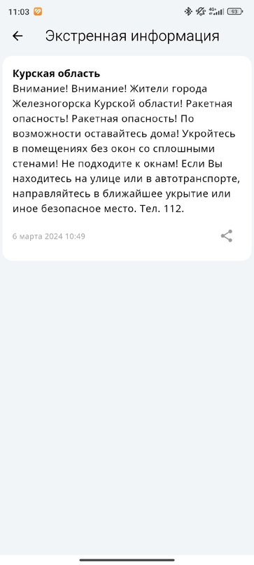 В Железногорске Курской области объявлена ракетная опасность