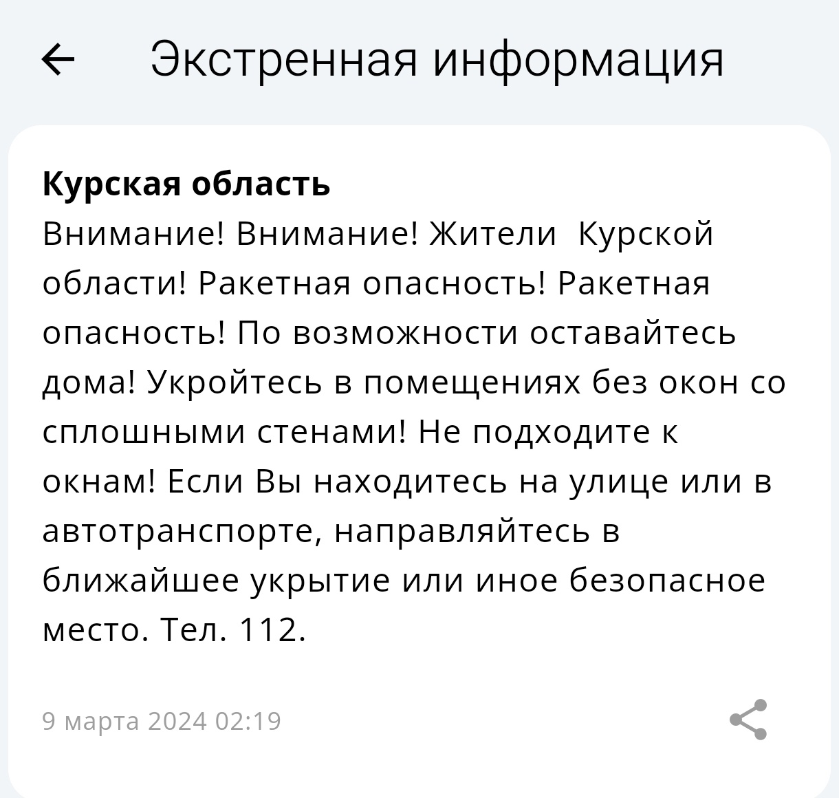 В Курской области объявлена ракетная опасность