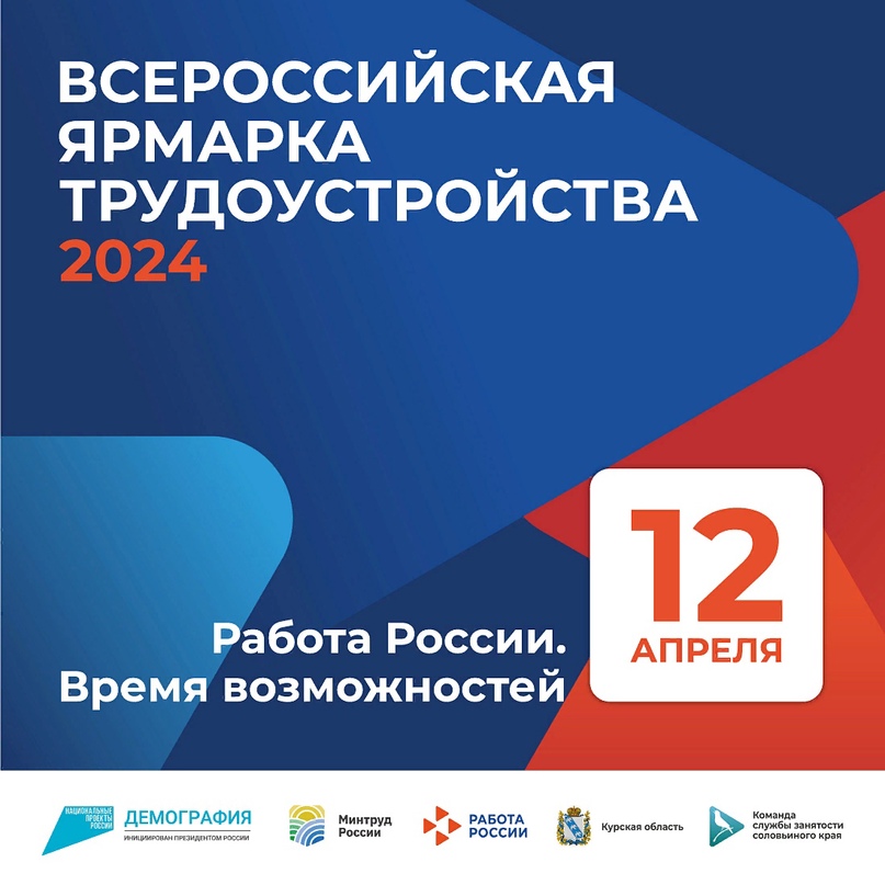 В Курской области 12 апреля пройдет региональный этап Всероссийской ярмарки трудоустройства