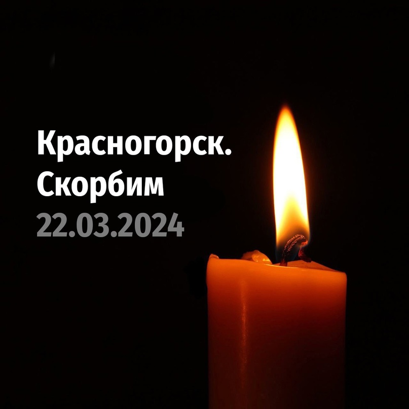 Куряне скорбят по погибшим в Подмосковье россиянам