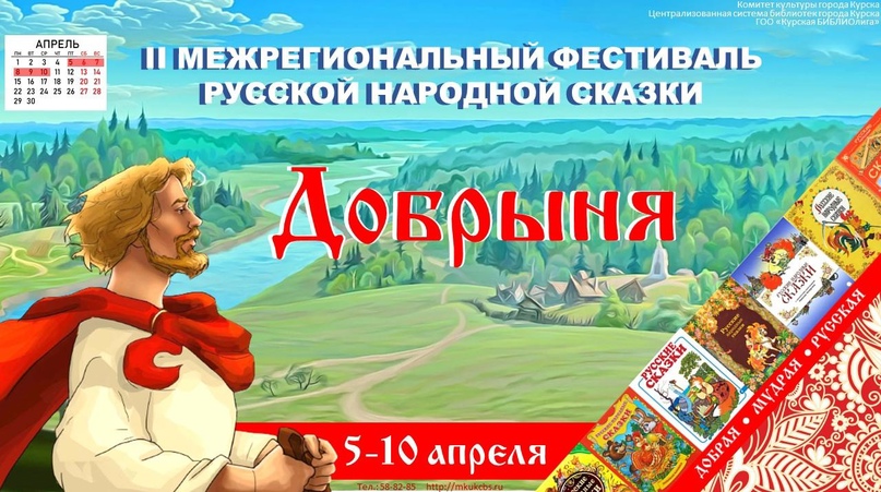 В Курске стартует фестиваль «Добрыня»