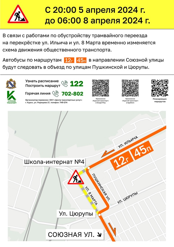 В Курске временно изменится движение общественного транспорта