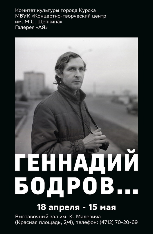 Курских фотографов приглашают к участию в конкурсе памяти Геннадия Бодрова