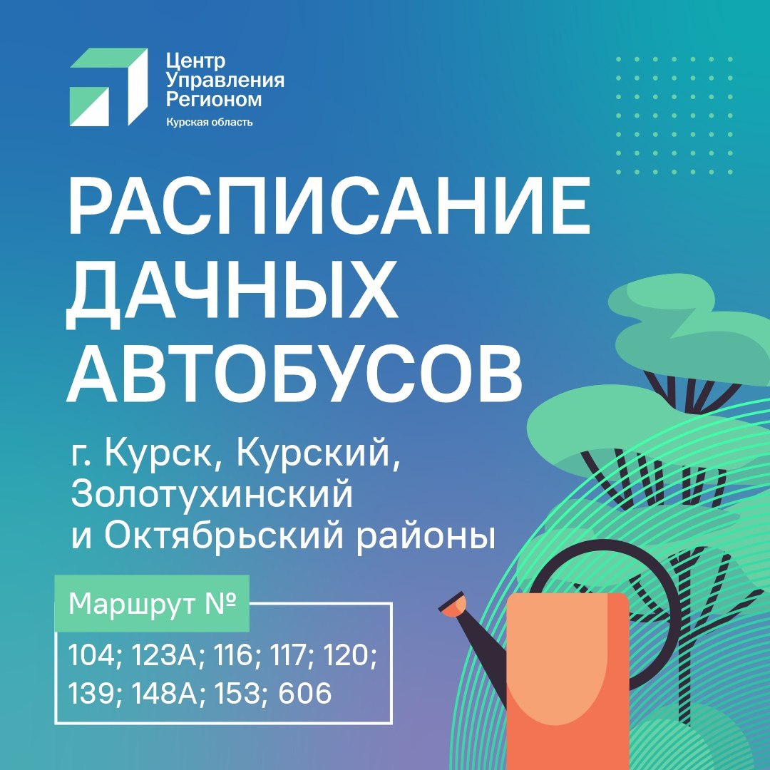 В Курской области начнут курсировать дачные автобусы | 12.04.2024 | Курск -  БезФормата