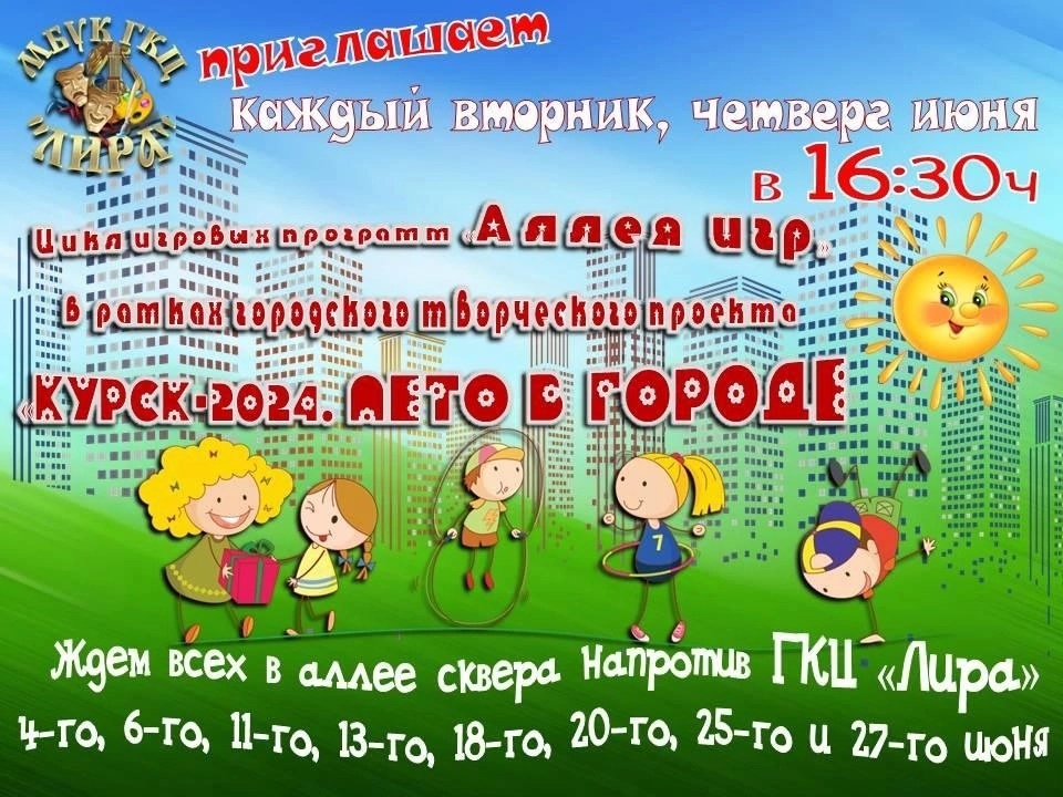В Курске возобновляется цикл игровых программ 