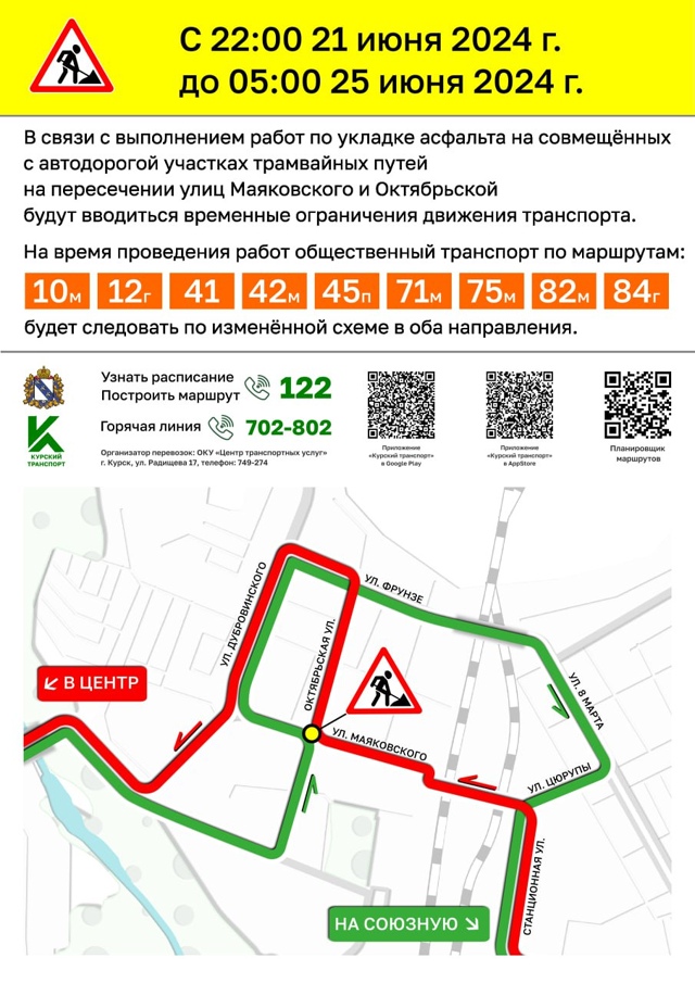 В Курске ограничат движение транспорта на пересечении улиц Маяковского и Октябрьской