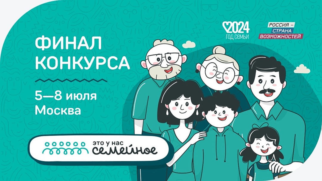 Курские семьи примут участие в финале конкурса «Это у нас семейное»