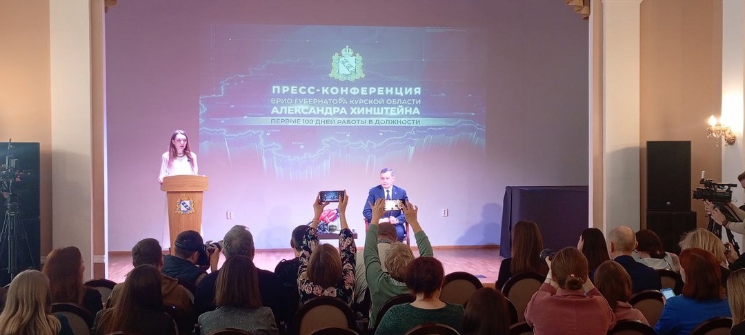В Курске началась пресс-конференция врио губернатора региона Александра Хинштейна по факту стодневной работы в должности