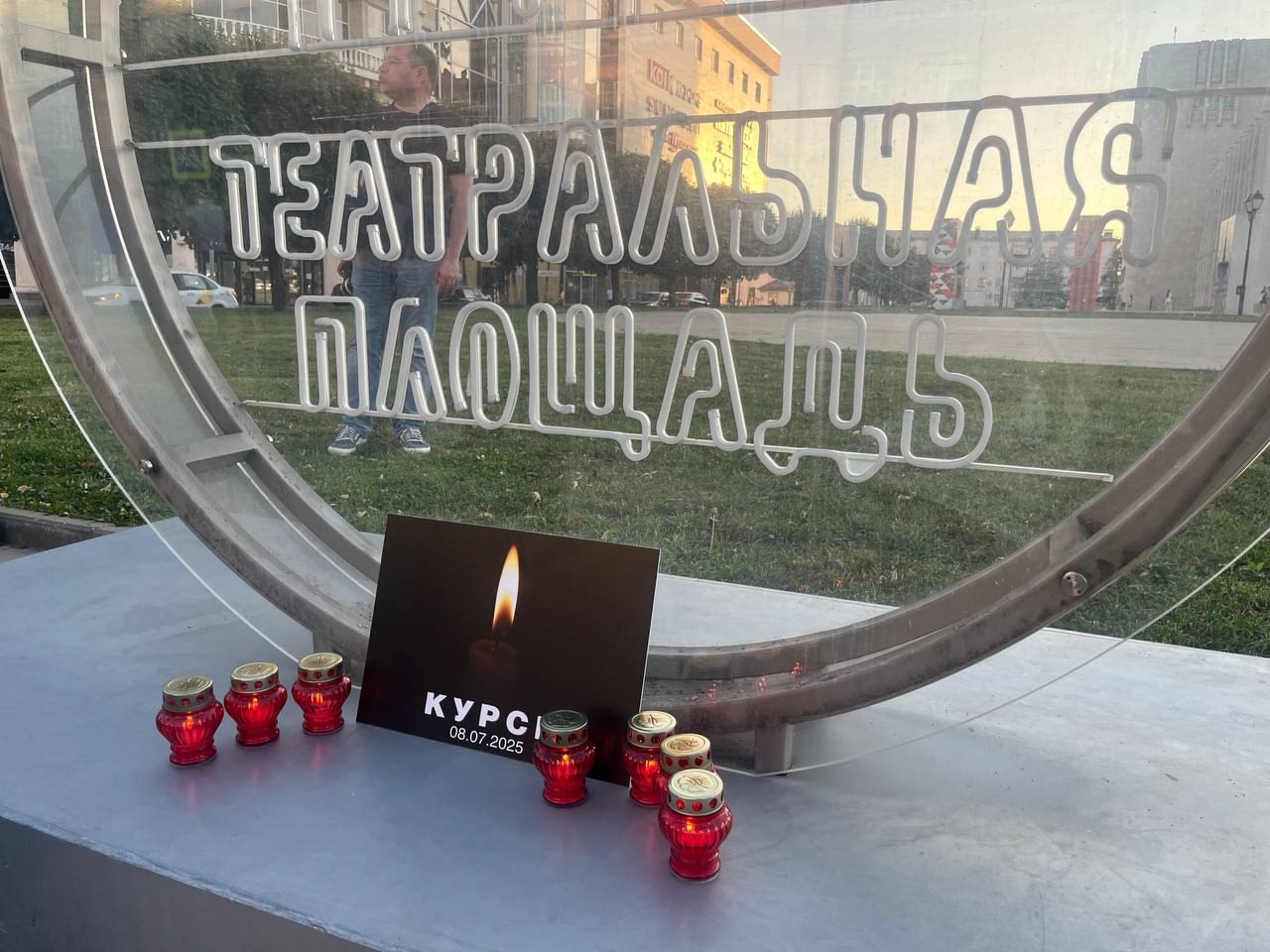 В Курске почтили память погибших на 