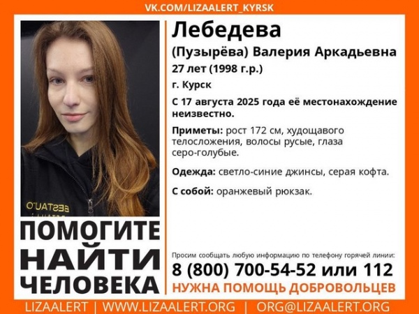 В Курске разыскивается девушка
