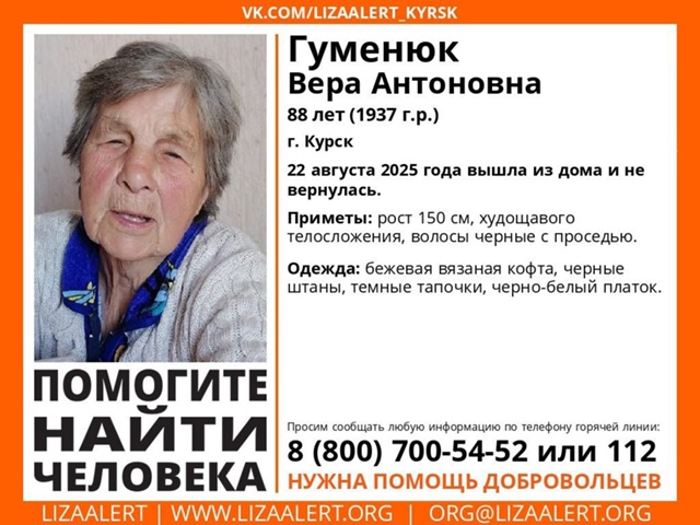 В Курске пропала 88-летняя пенсионерка