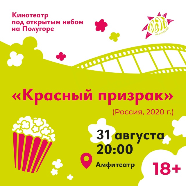 Курян в последний день лета приглашают на «Красный призрак»