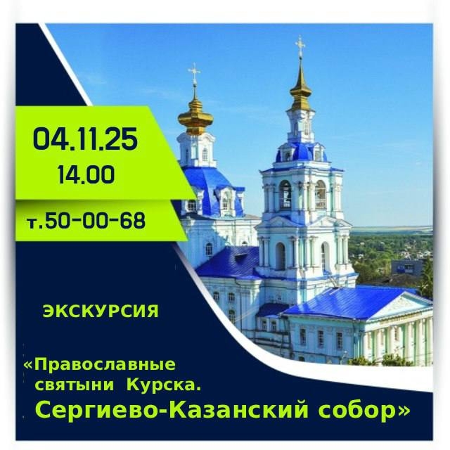 Курян приглашают на бесплатную экскурсию 4 ноября