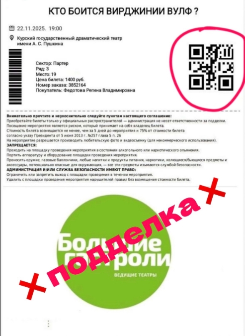 Курский региональный минкульт сообщил о фактах подделки билетов