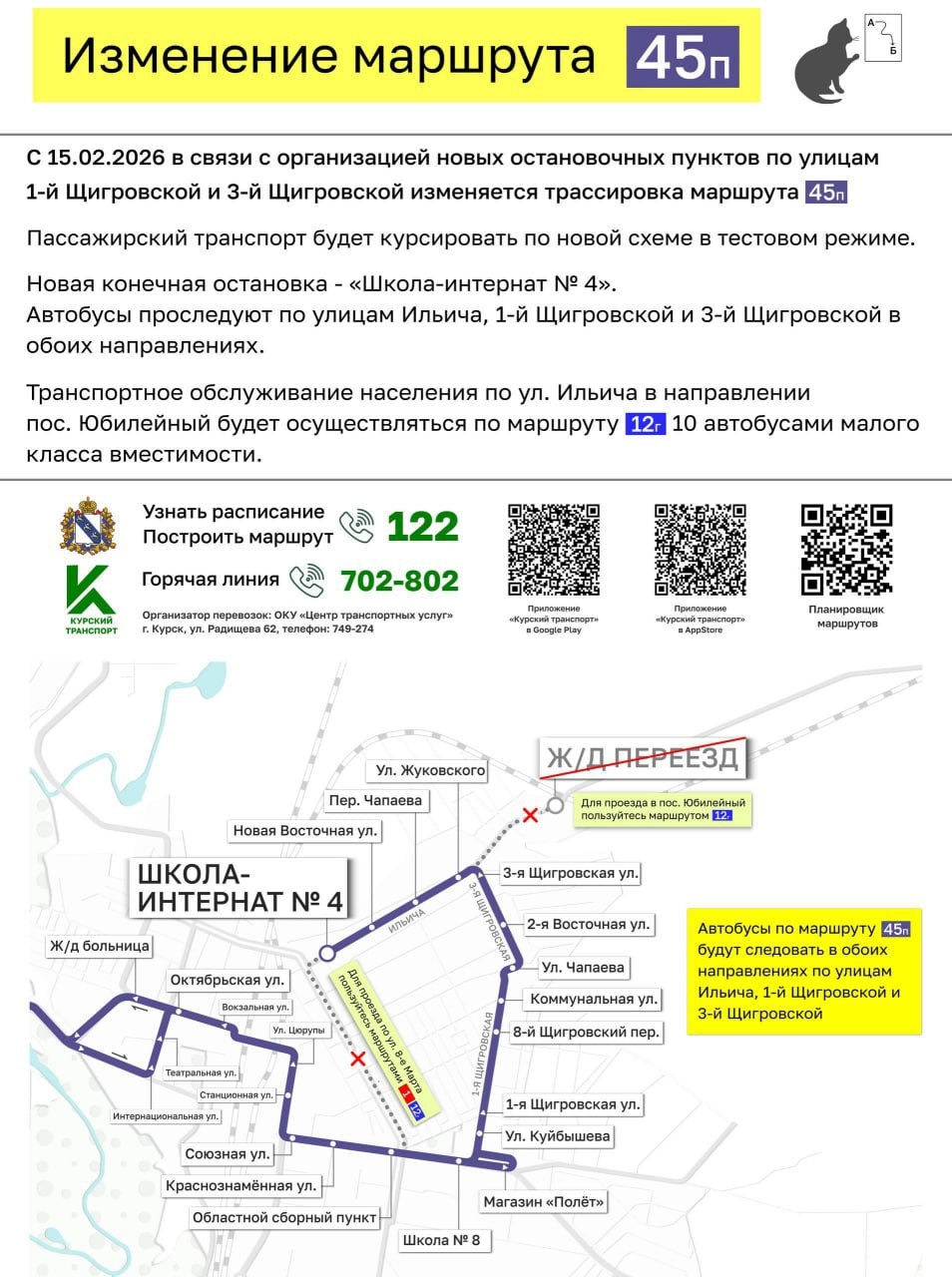 В Курске изменилась схема движения маршрута номер 45П