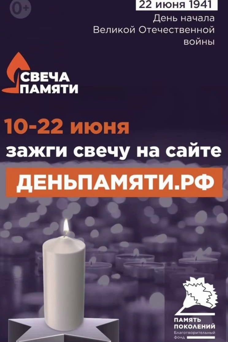 Жители Курской области могут присоединиться к онлайн-акции «Свеча памяти»